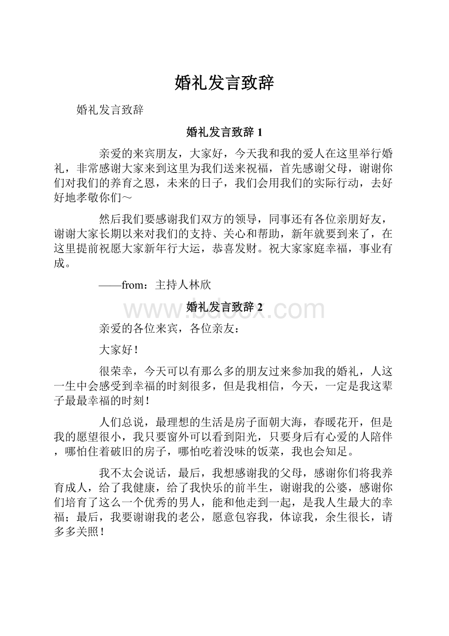 婚礼发言致辞.docx