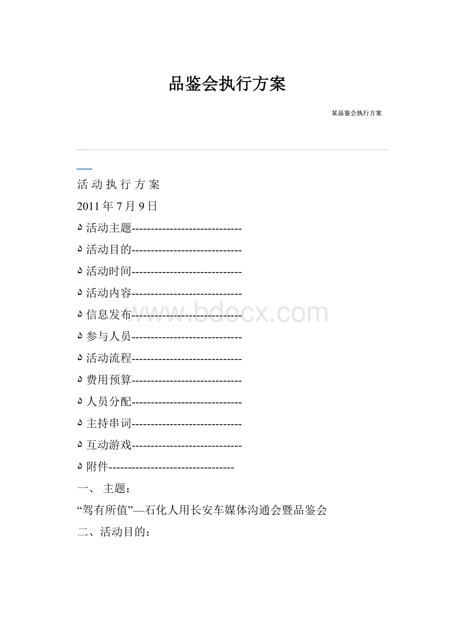 品鉴会执行方案.docx