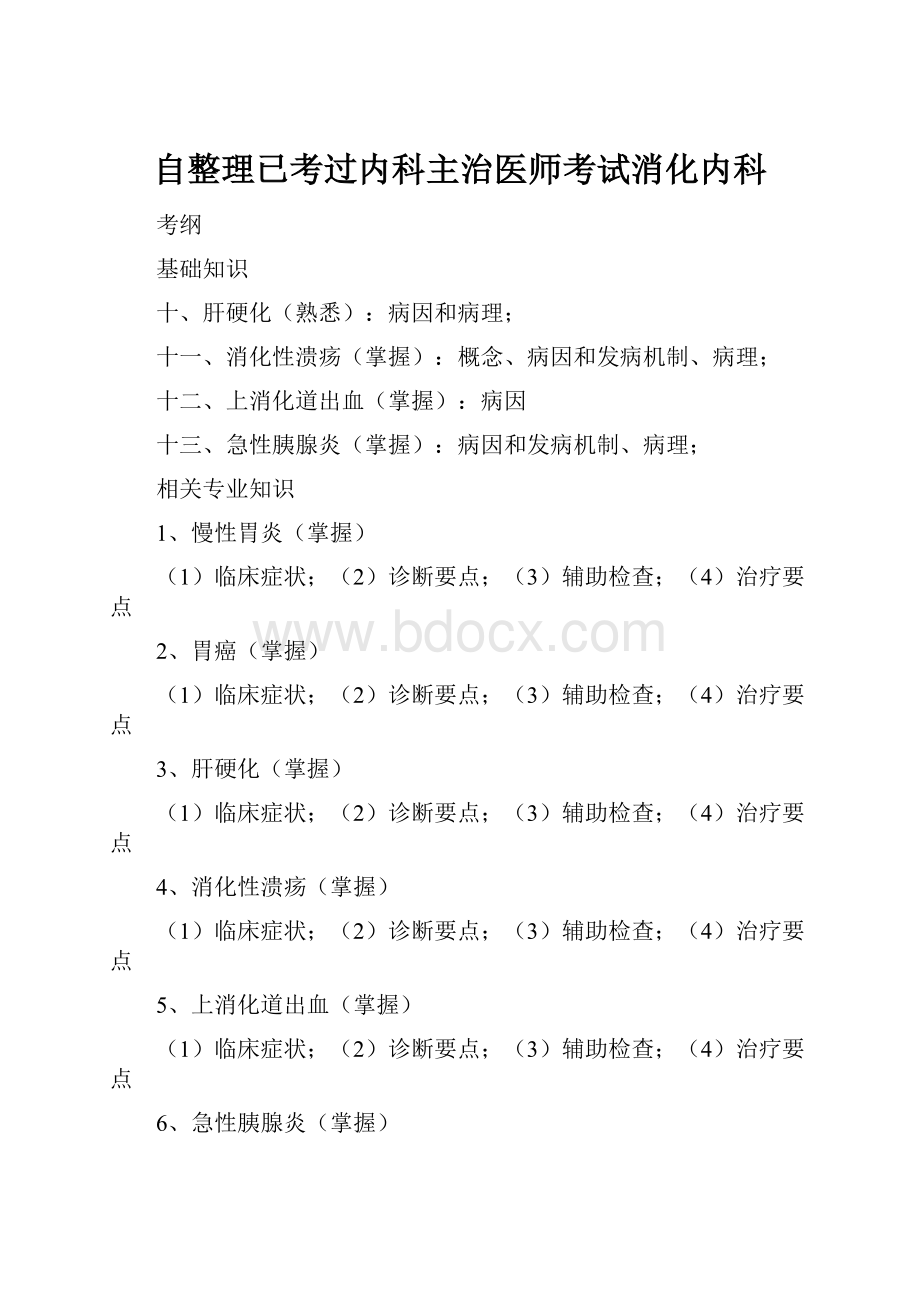 自整理已考过内科主治医师考试消化内科.docx_第1页