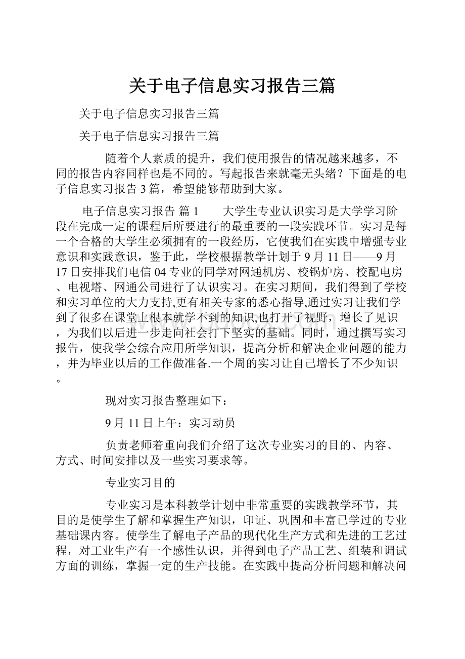 关于电子信息实习报告三篇.docx_第1页