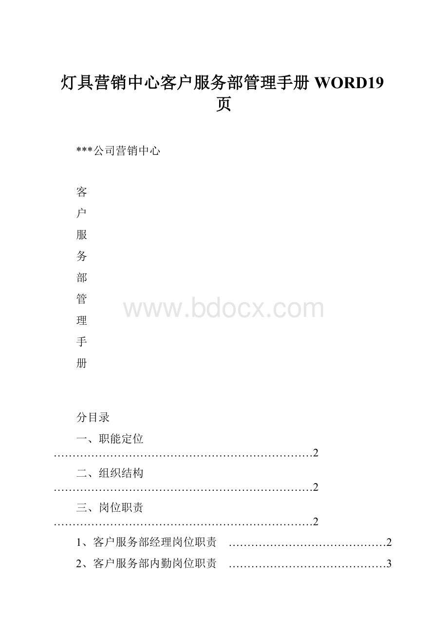 灯具营销中心客户服务部管理手册WORD19页.docx_第1页