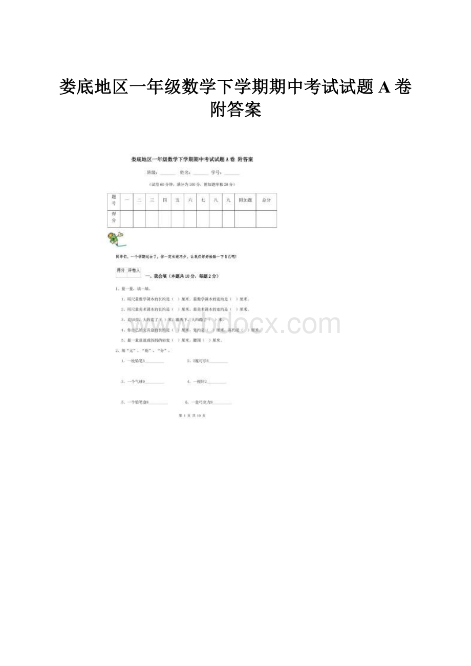 娄底地区一年级数学下学期期中考试试题A卷 附答案.docx_第1页