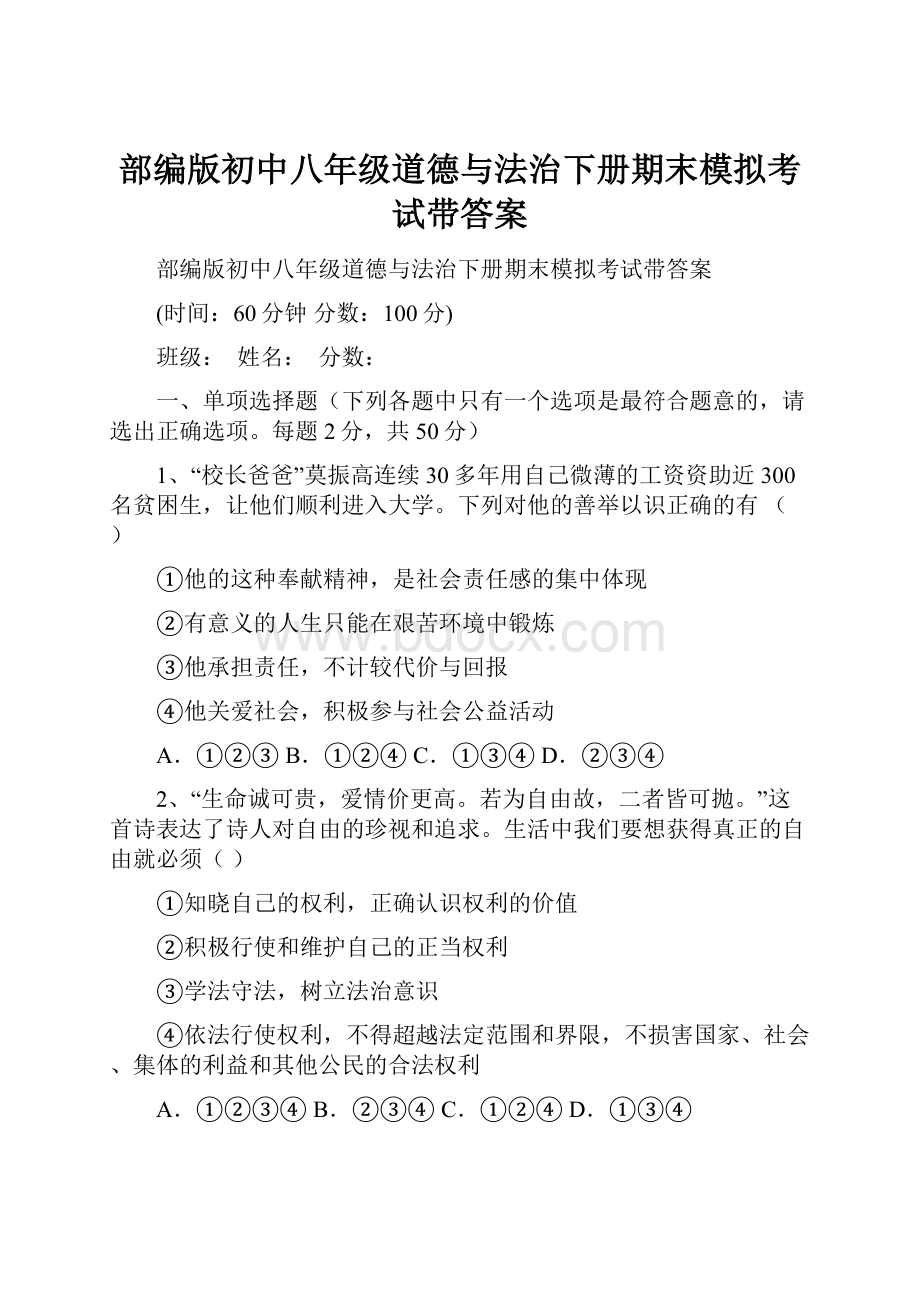 部编版初中八年级道德与法治下册期末模拟考试带答案.docx_第1页