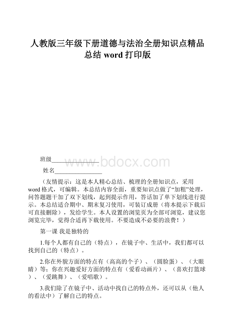 人教版三年级下册道德与法治全册知识点精品总结word打印版.docx_第1页