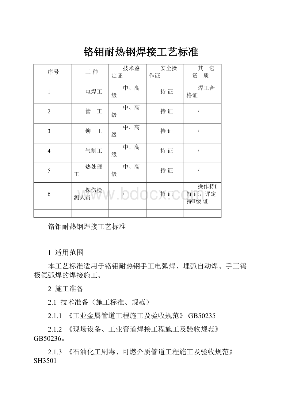 铬钼耐热钢焊接工艺标准.docx_第1页