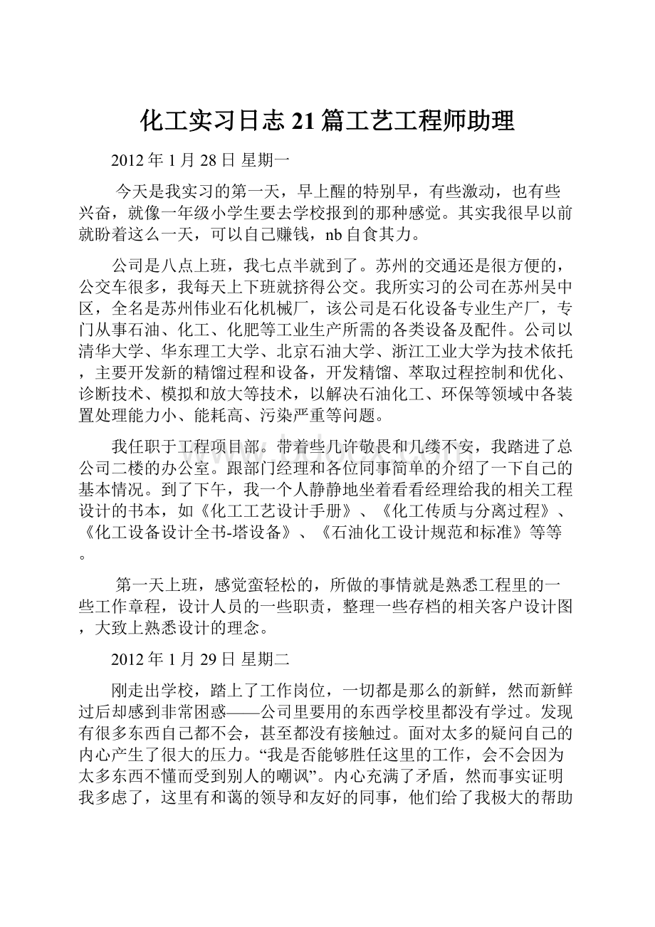 化工实习日志21篇工艺工程师助理.docx_第1页