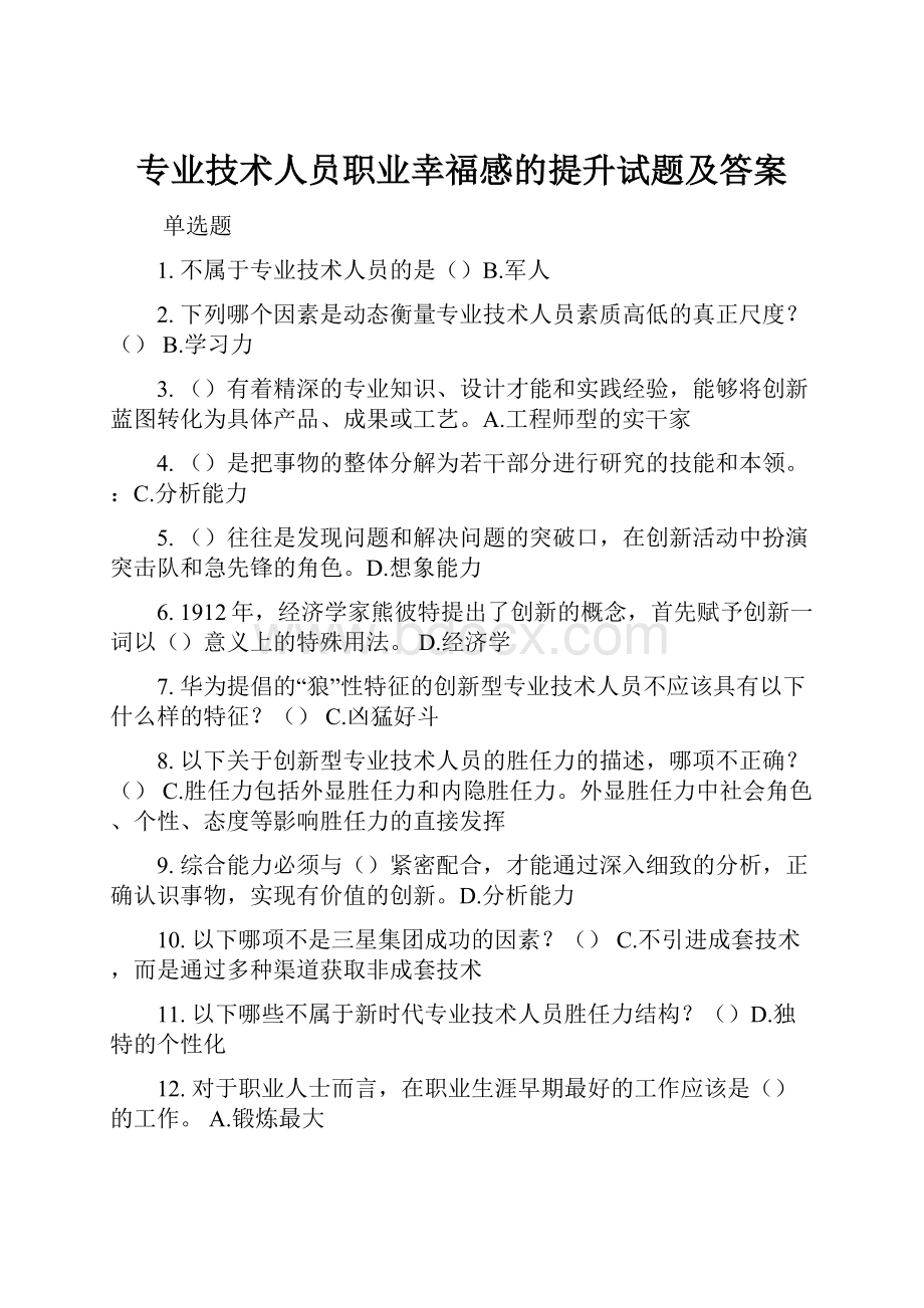 专业技术人员职业幸福感的提升试题及答案.docx_第1页