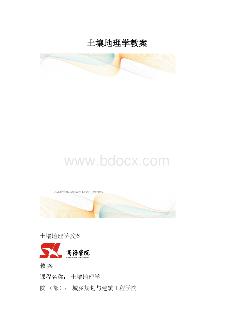 土壤地理学教案.docx_第1页