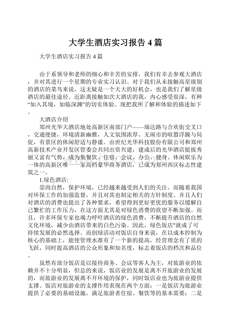 大学生酒店实习报告4篇.docx_第1页