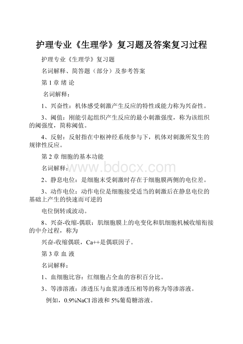 护理专业《生理学》复习题及答案复习过程.docx_第1页