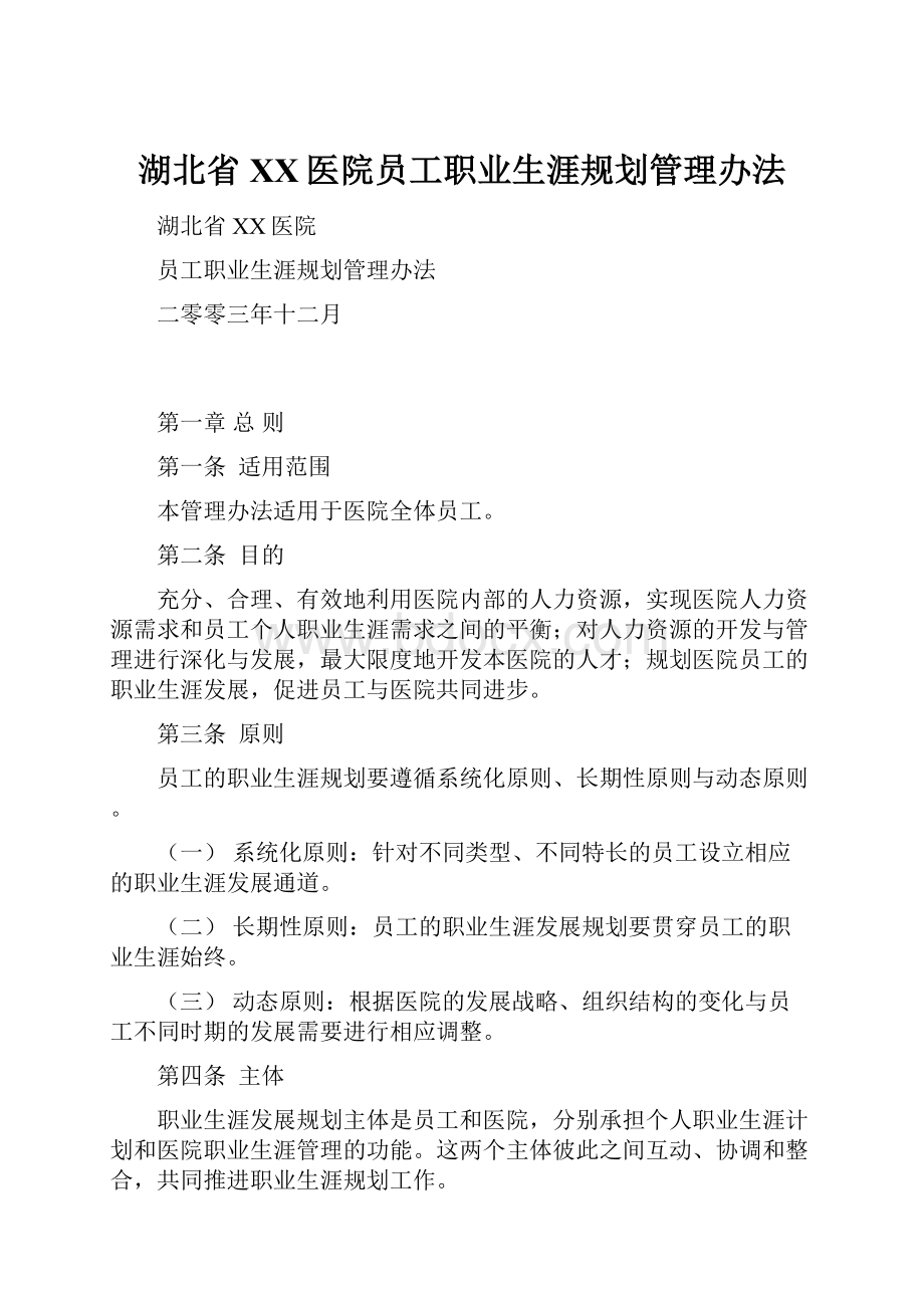 湖北省XX医院员工职业生涯规划管理办法.docx_第1页