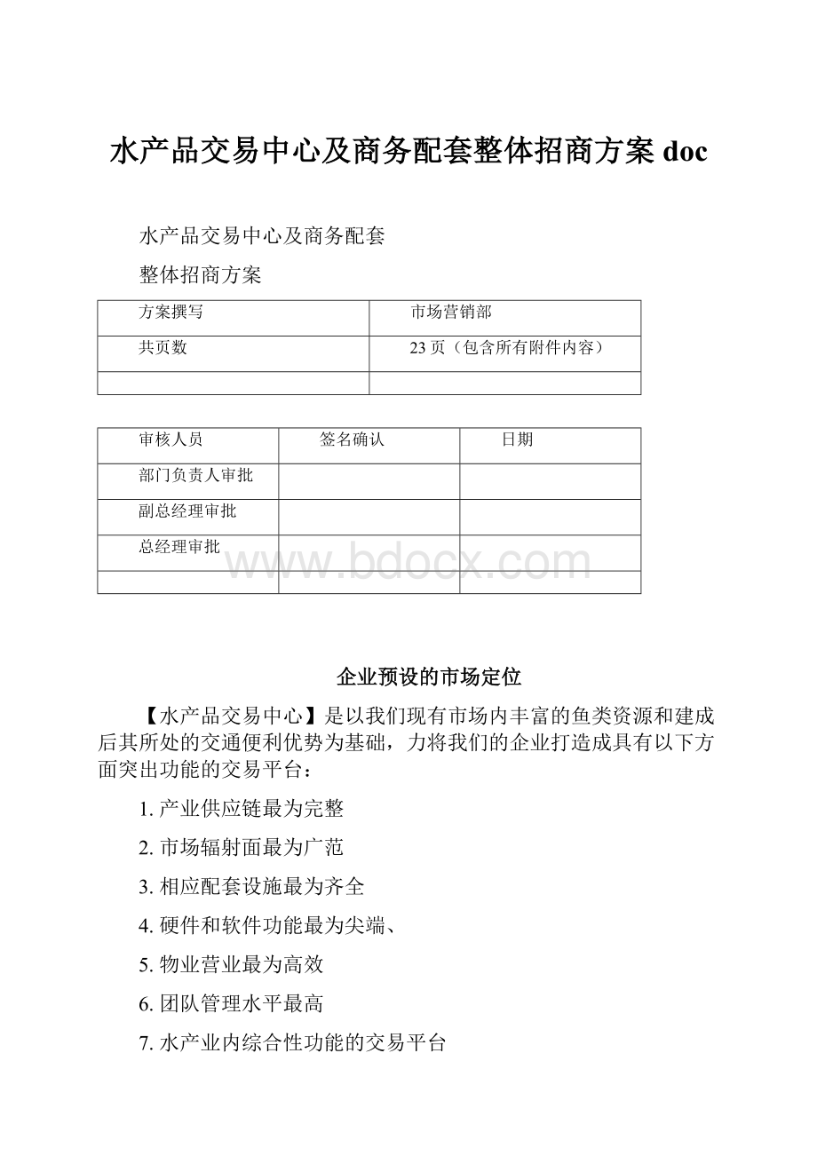 水产品交易中心及商务配套整体招商方案doc.docx_第1页