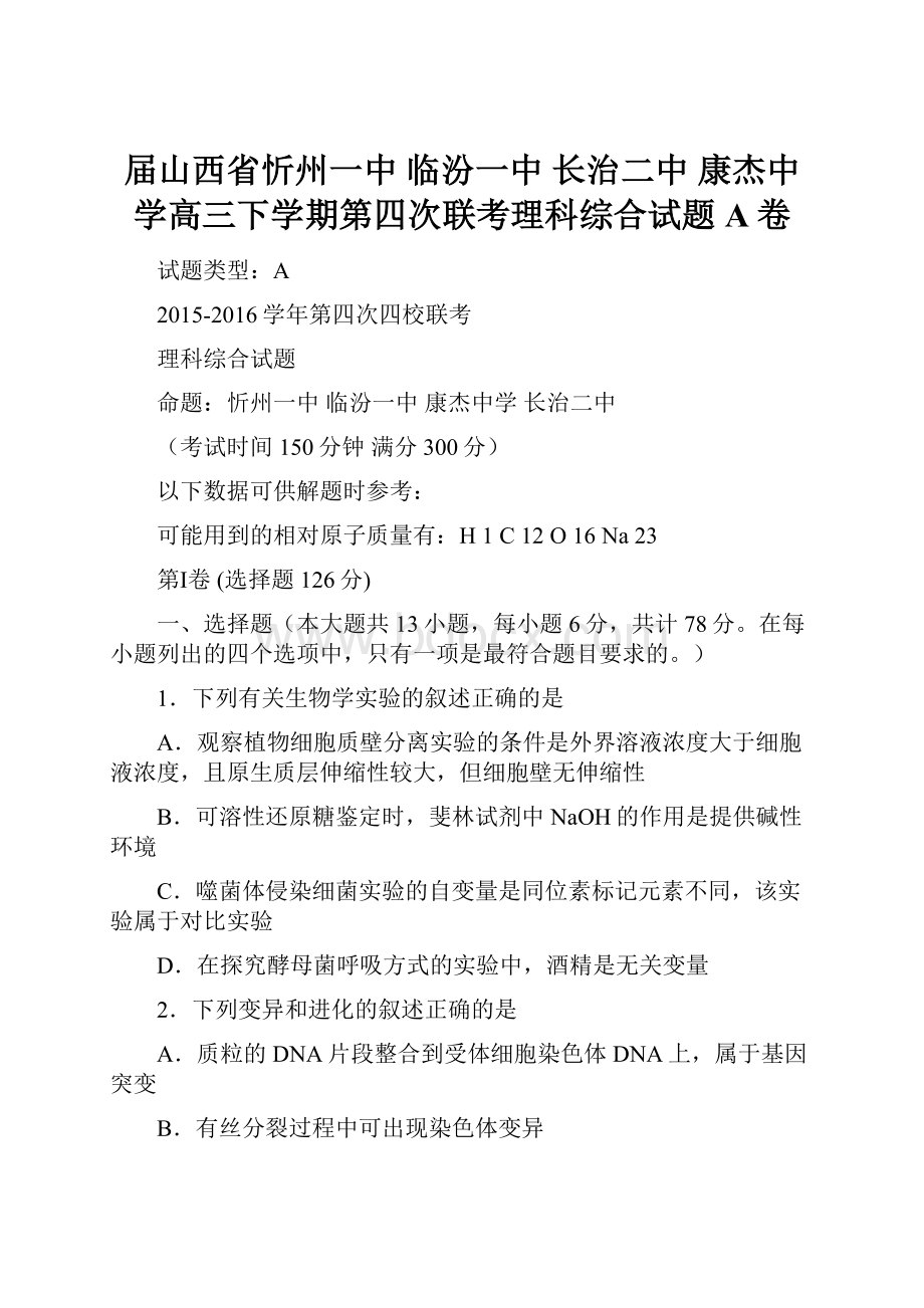 届山西省忻州一中临汾一中长治二中康杰中学高三下学期第四次联考理科综合试题A卷.docx