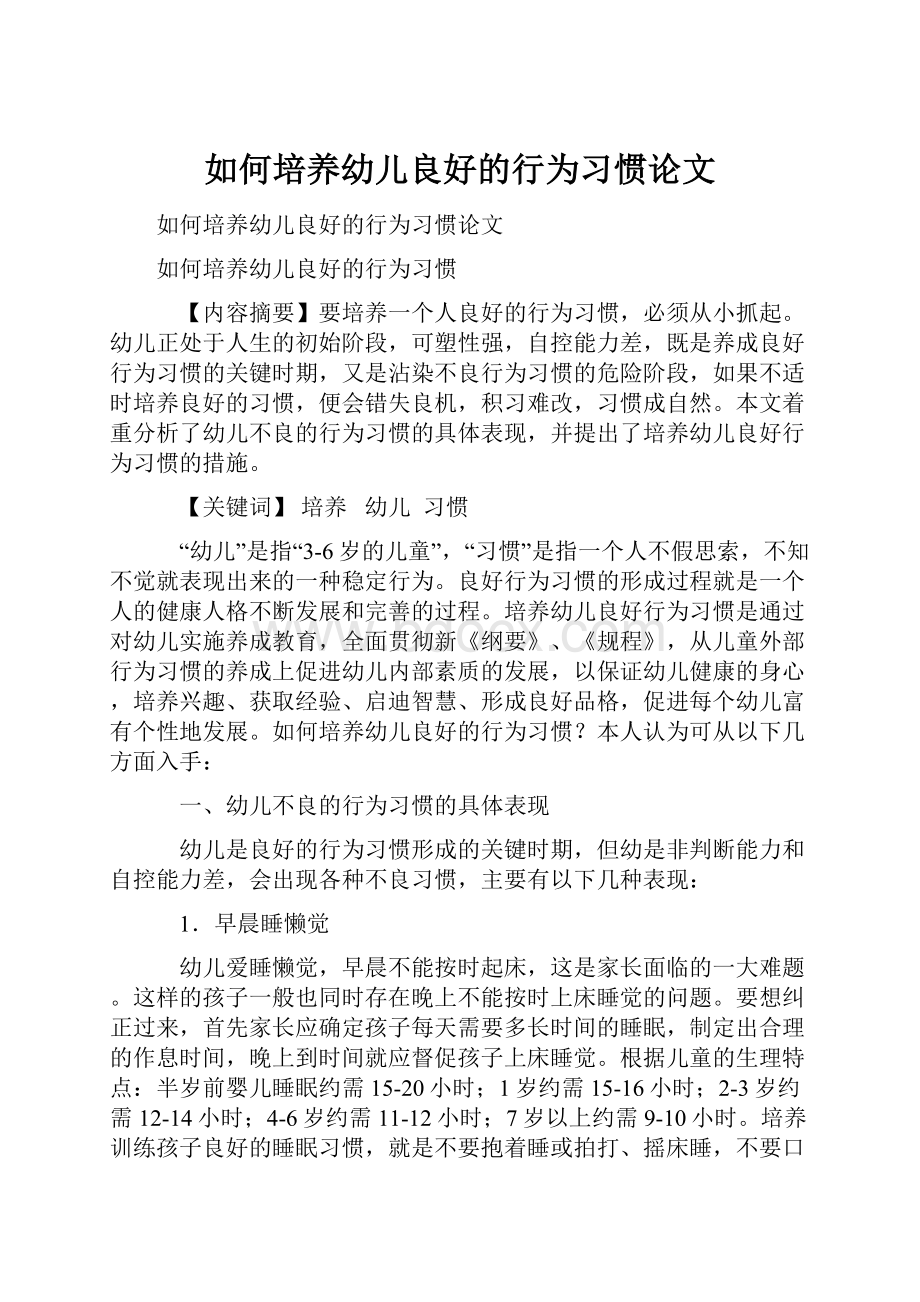 如何培养幼儿良好的行为习惯论文.docx_第1页