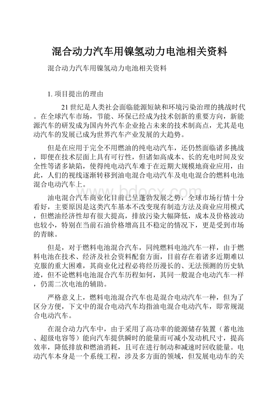 混合动力汽车用镍氢动力电池相关资料.docx_第1页