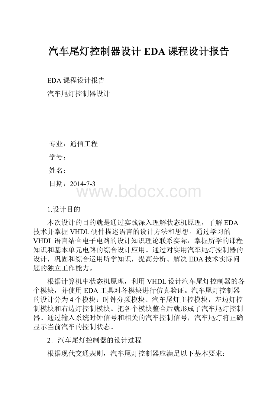 汽车尾灯控制器设计EDA课程设计报告.docx_第1页