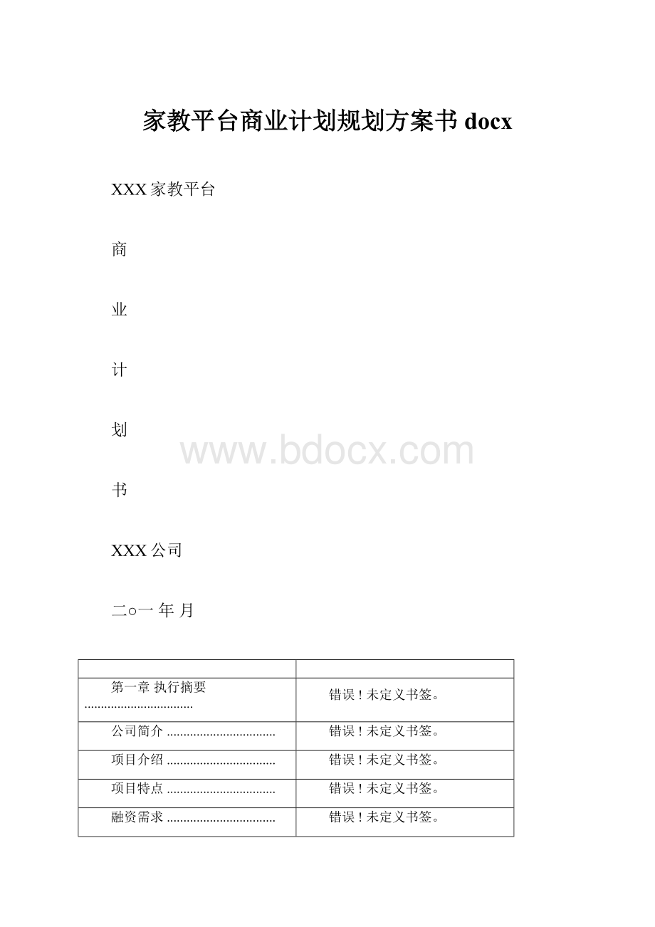 家教平台商业计划规划方案书docx.docx