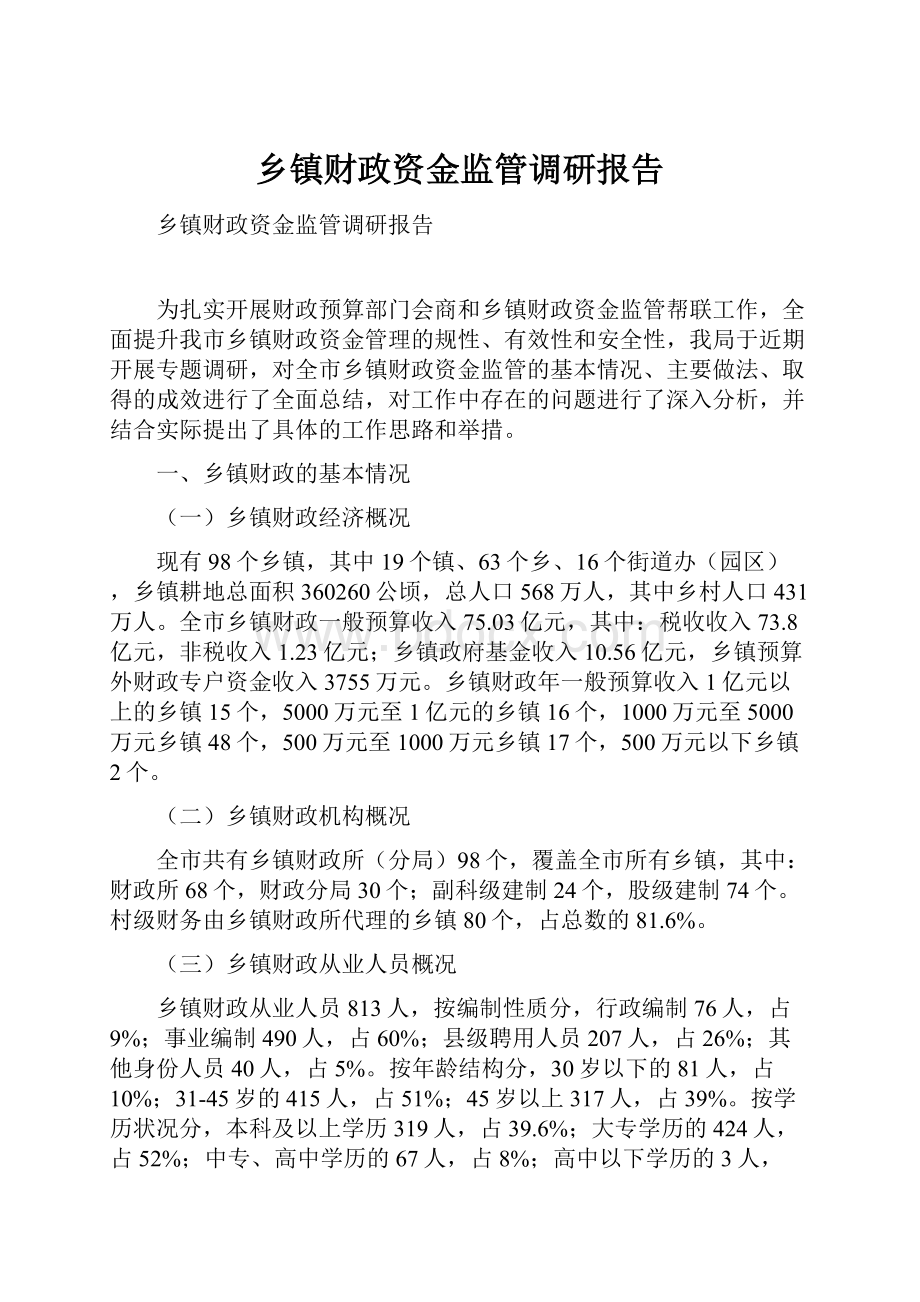 乡镇财政资金监管调研报告.docx_第1页