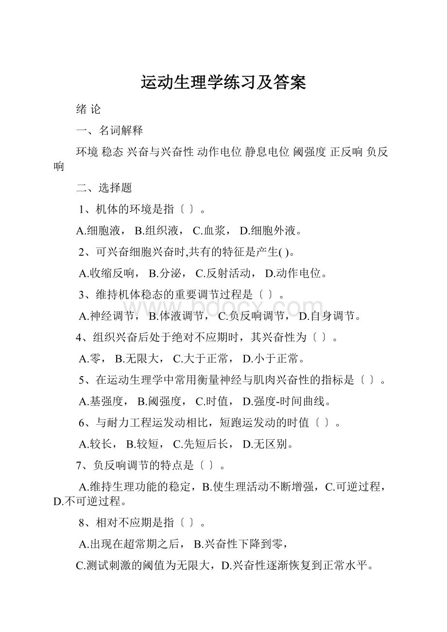 运动生理学练习及答案.docx_第1页