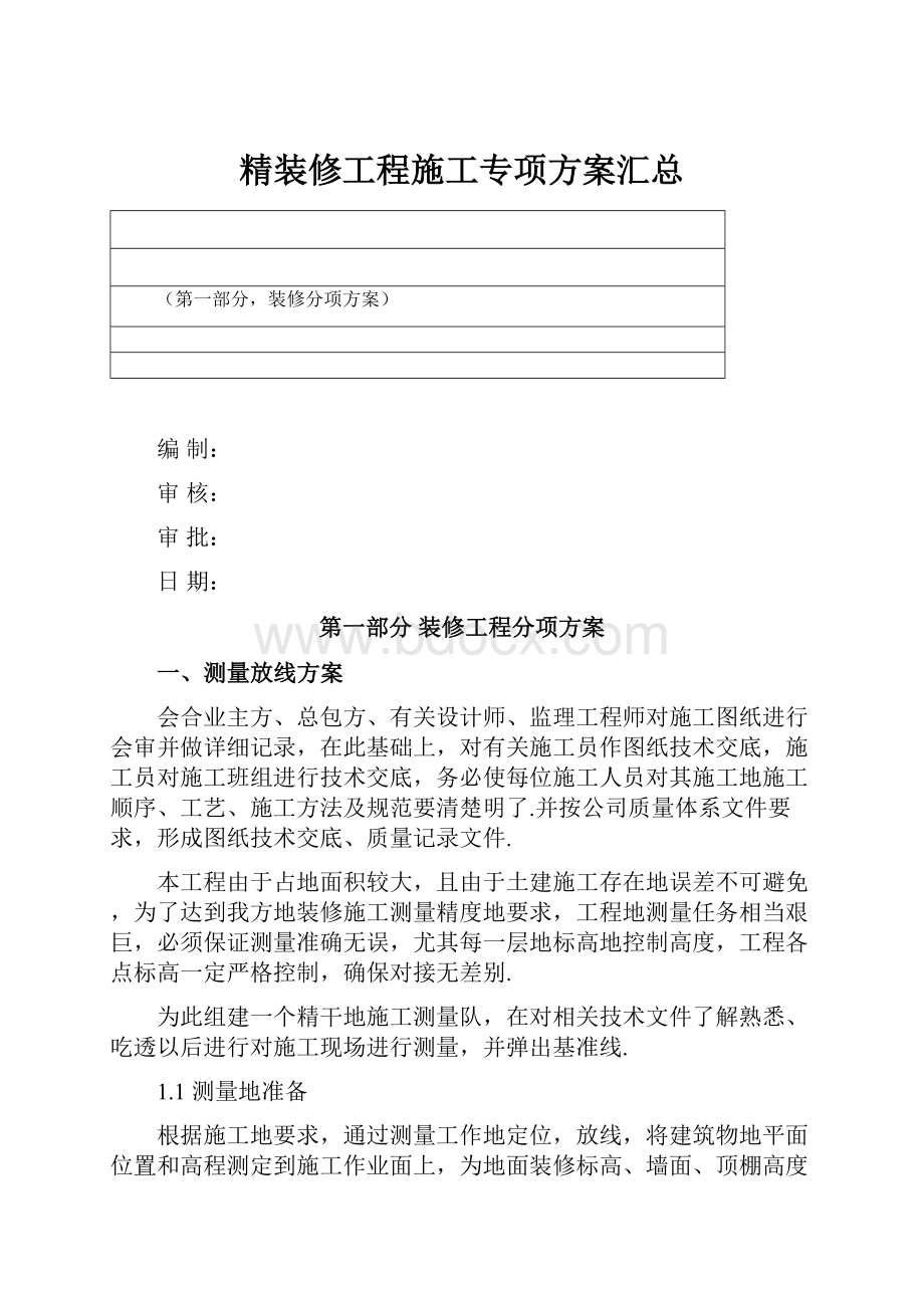 精装修工程施工专项方案汇总.docx