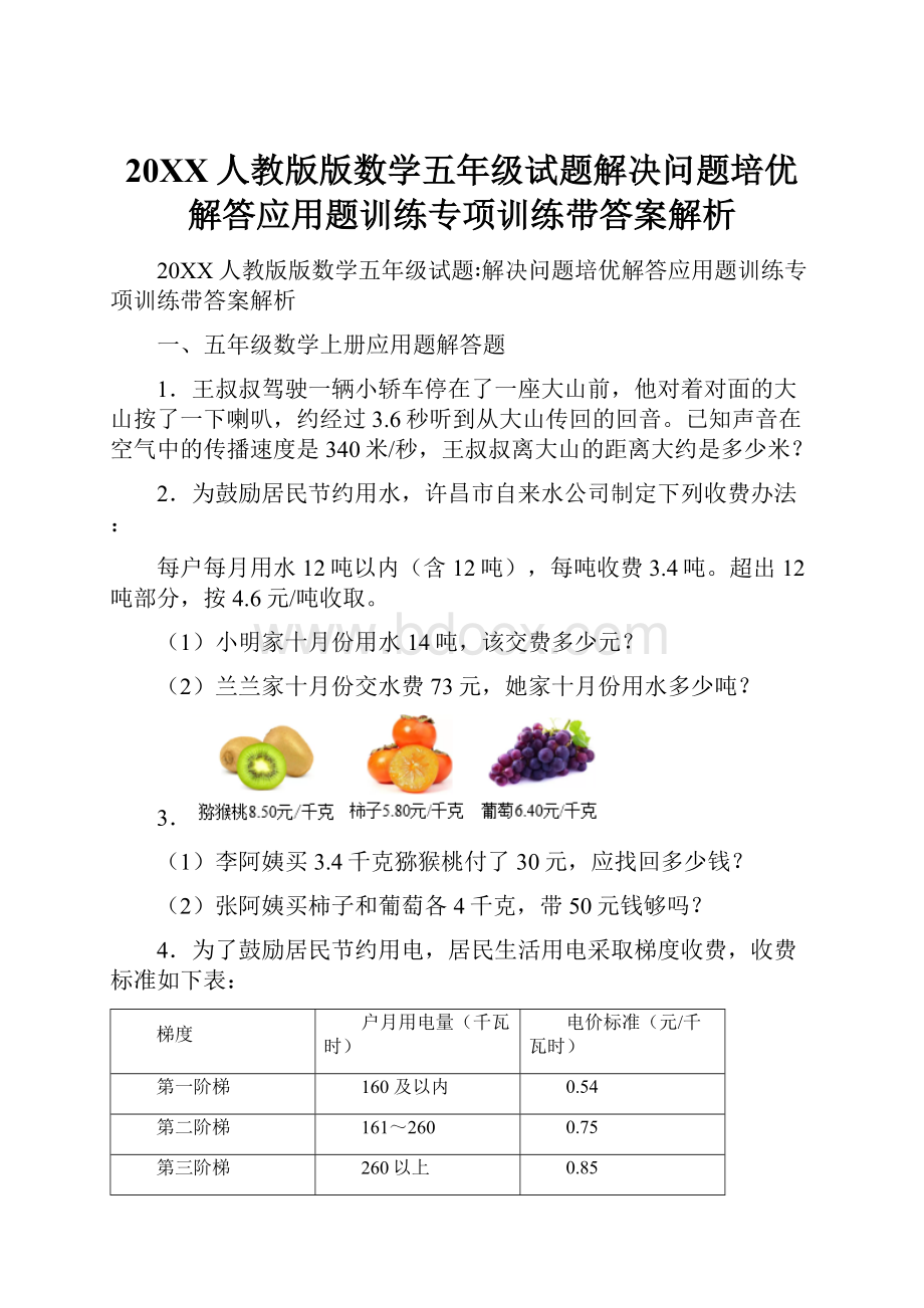 20XX人教版版数学五年级试题解决问题培优解答应用题训练专项训练带答案解析.docx_第1页