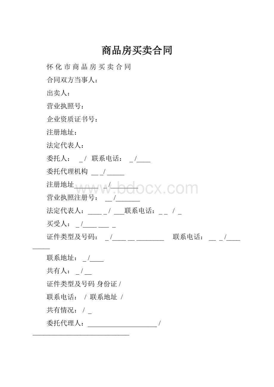 商品房买卖合同.docx