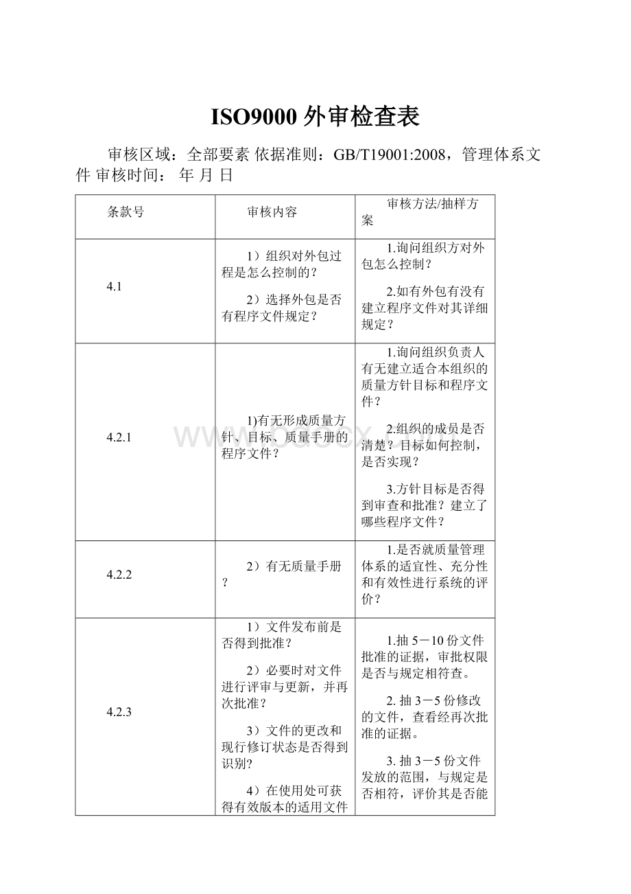 ISO9000 外审检查表.docx_第1页