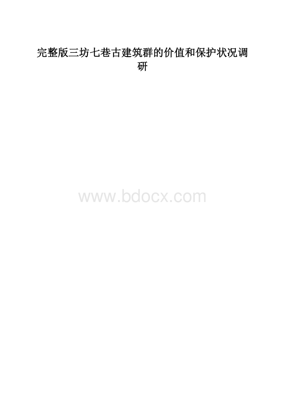 完整版三坊七巷古建筑群的价值和保护状况调研.docx