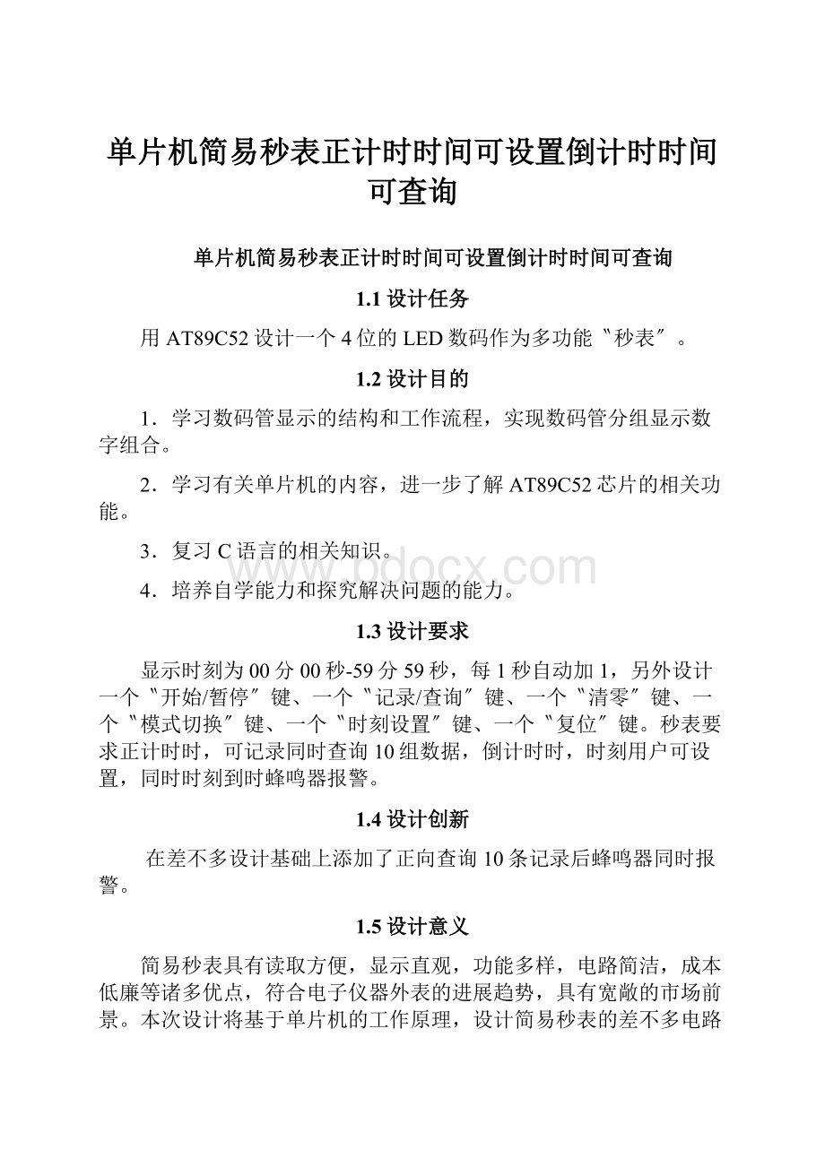 单片机简易秒表正计时时间可设置倒计时时间可查询.docx