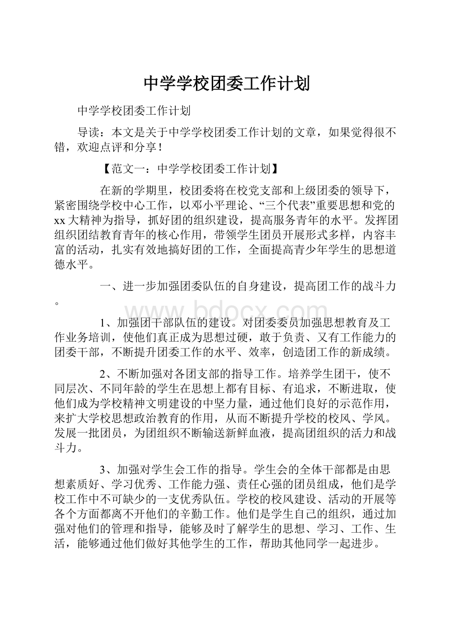 中学学校团委工作计划.docx_第1页