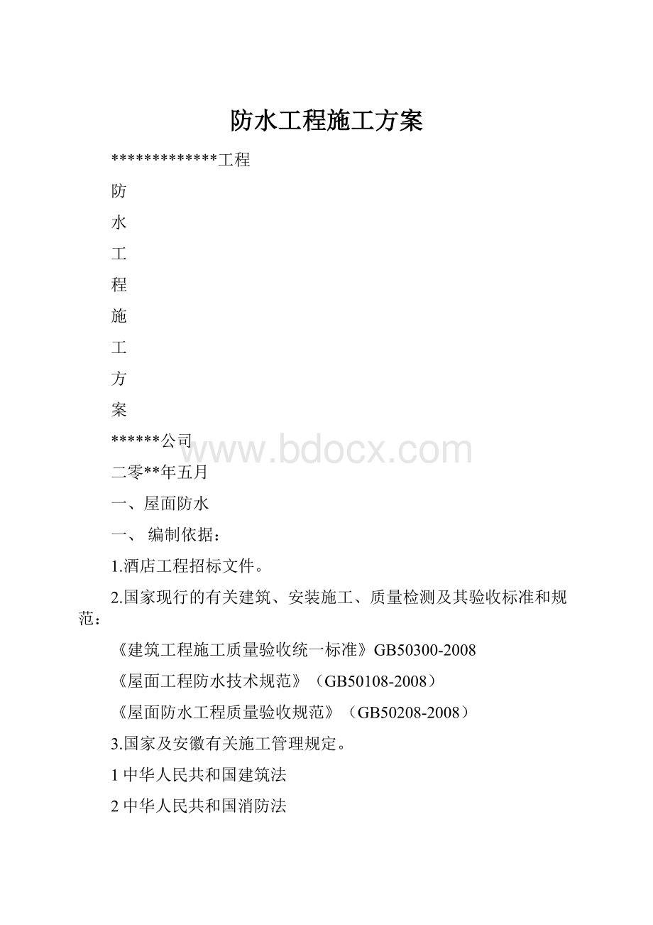 防水工程施工方案.docx_第1页