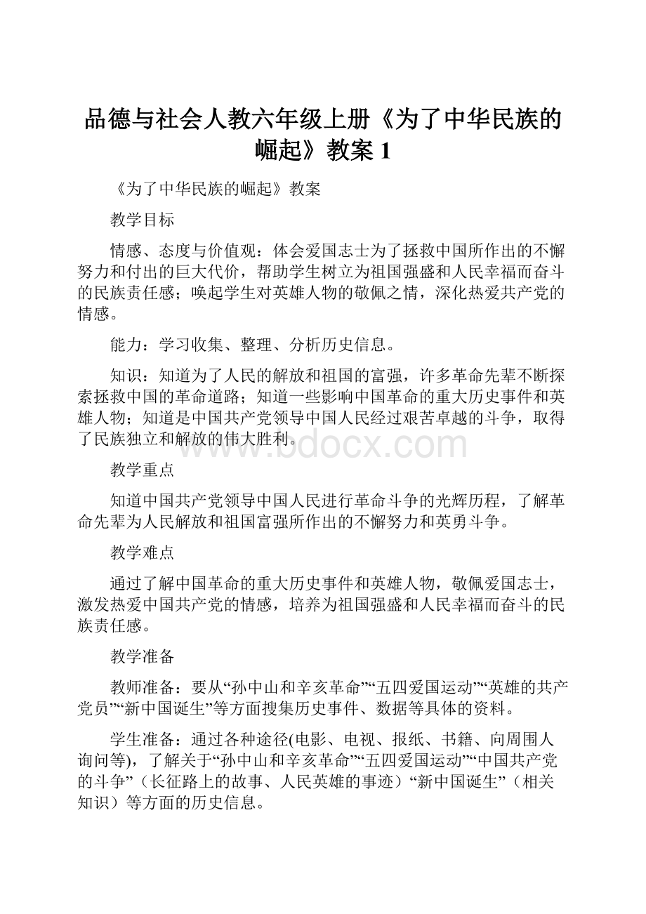 品德与社会人教六年级上册《为了中华民族的崛起》教案1.docx_第1页