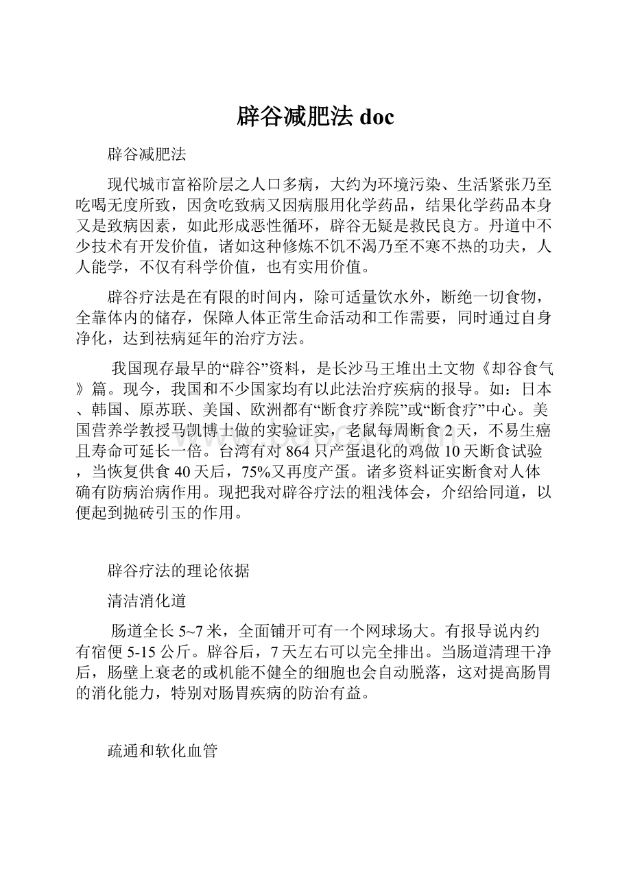 辟谷减肥法doc.docx_第1页