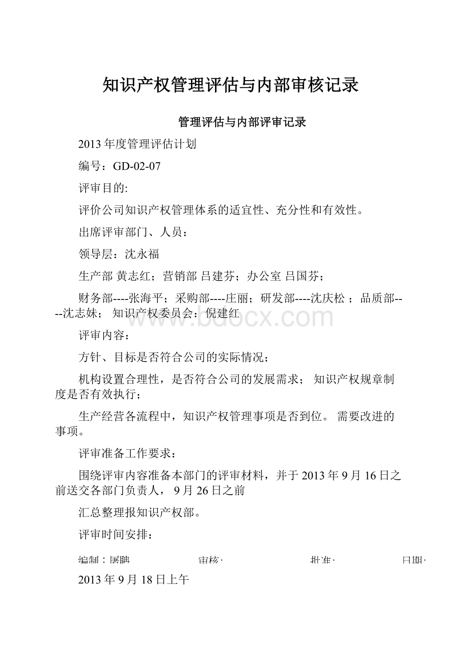 知识产权管理评估与内部审核记录.docx_第1页