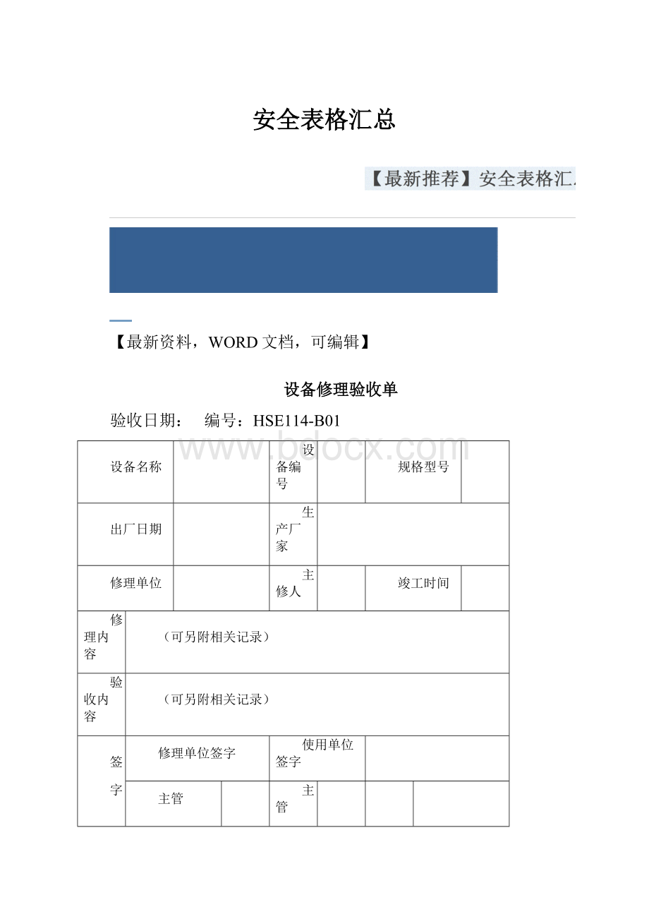 安全表格汇总.docx_第1页