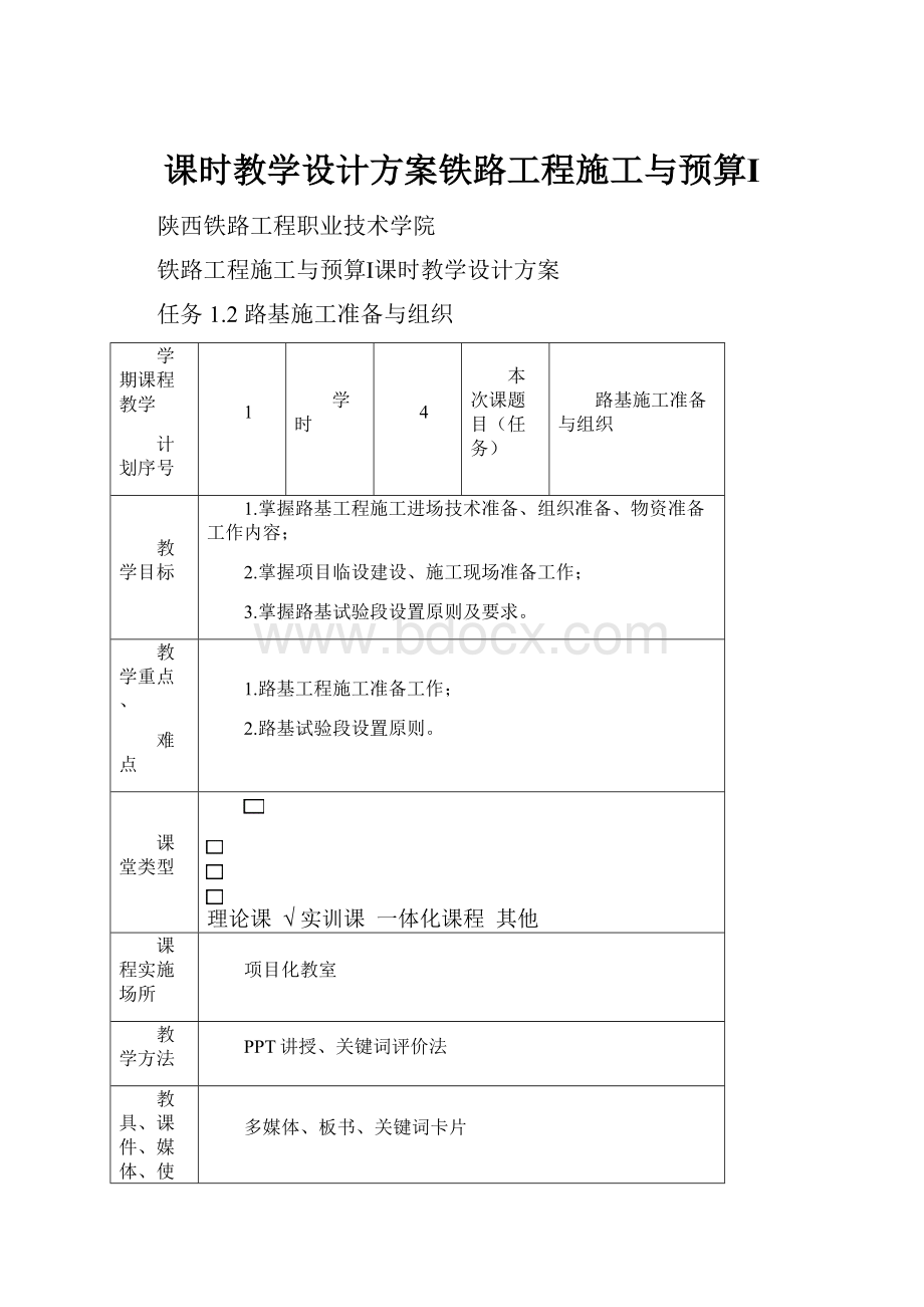 课时教学设计方案铁路工程施工与预算Ⅰ.docx