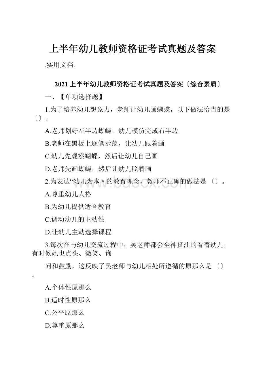 上半年幼儿教师资格证考试真题及答案.docx