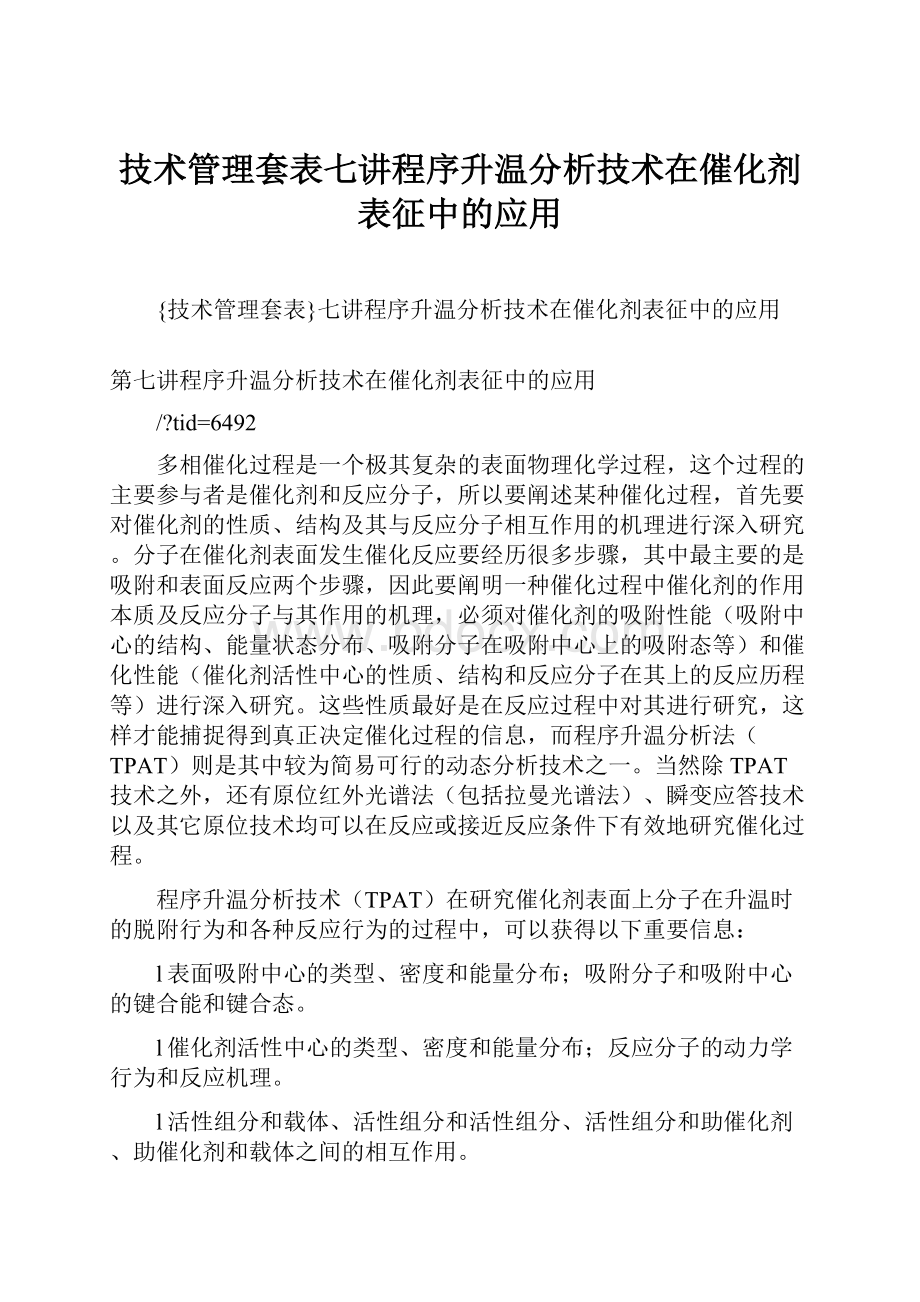 技术管理套表七讲程序升温分析技术在催化剂表征中的应用.docx