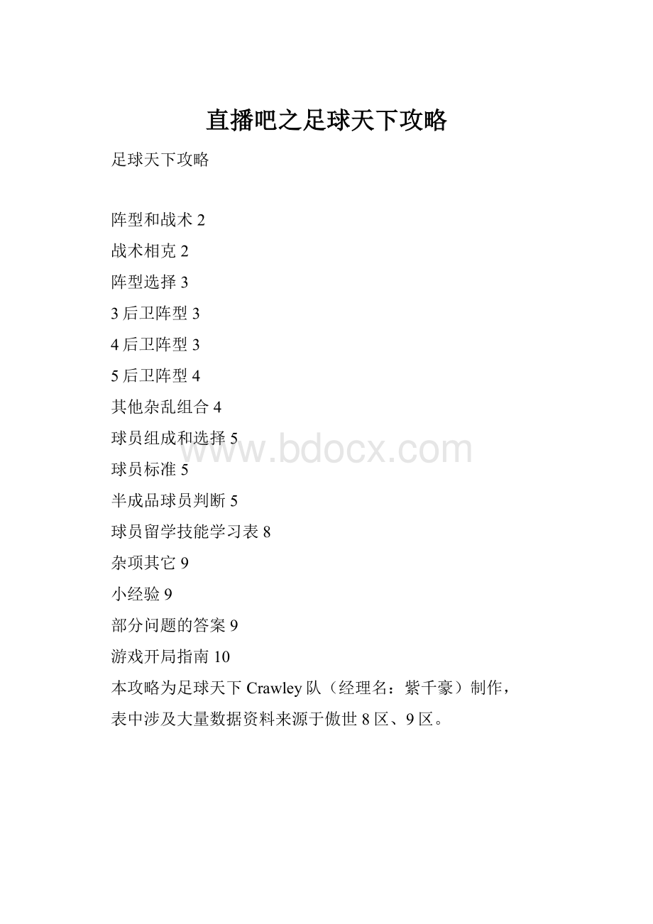 直播吧之足球天下攻略.docx_第1页