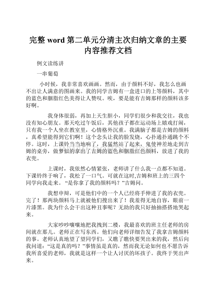 完整word第二单元分清主次归纳文章的主要内容推荐文档.docx_第1页