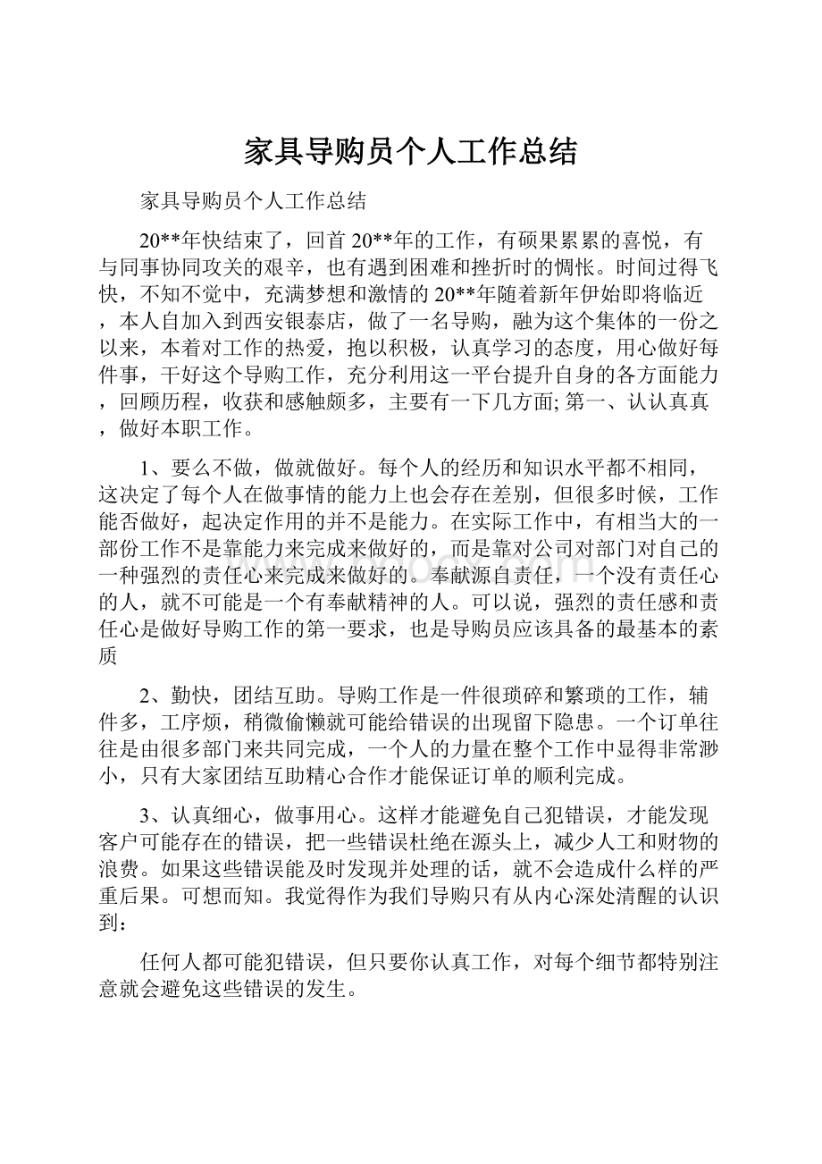 家具导购员个人工作总结.docx_第1页