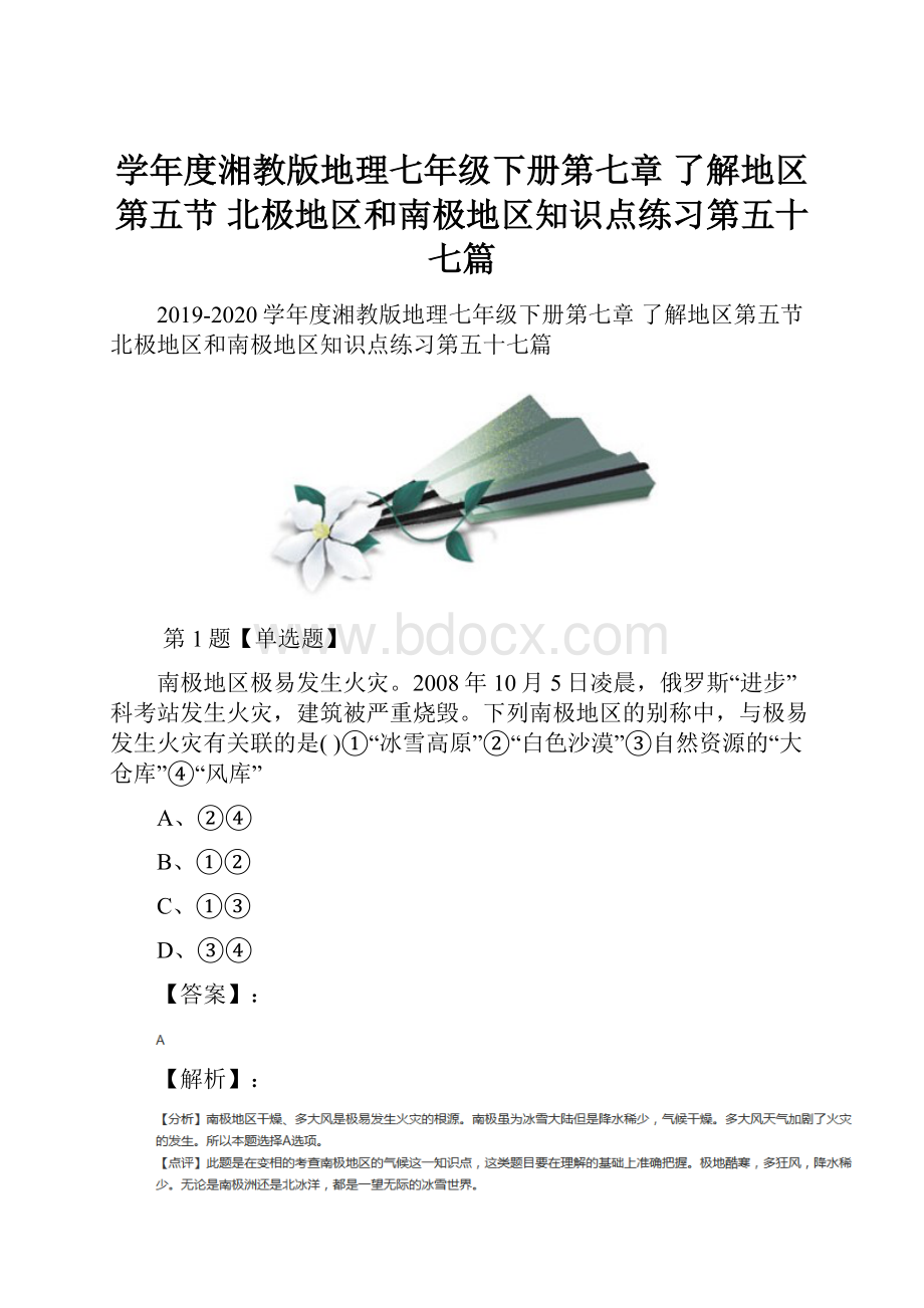 学年度湘教版地理七年级下册第七章 了解地区第五节 北极地区和南极地区知识点练习第五十七篇.docx_第1页