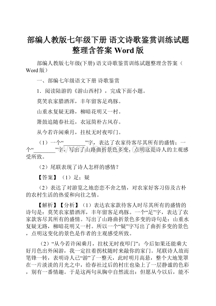 部编人教版七年级下册 语文诗歌鉴赏训练试题整理含答案Word版.docx_第1页