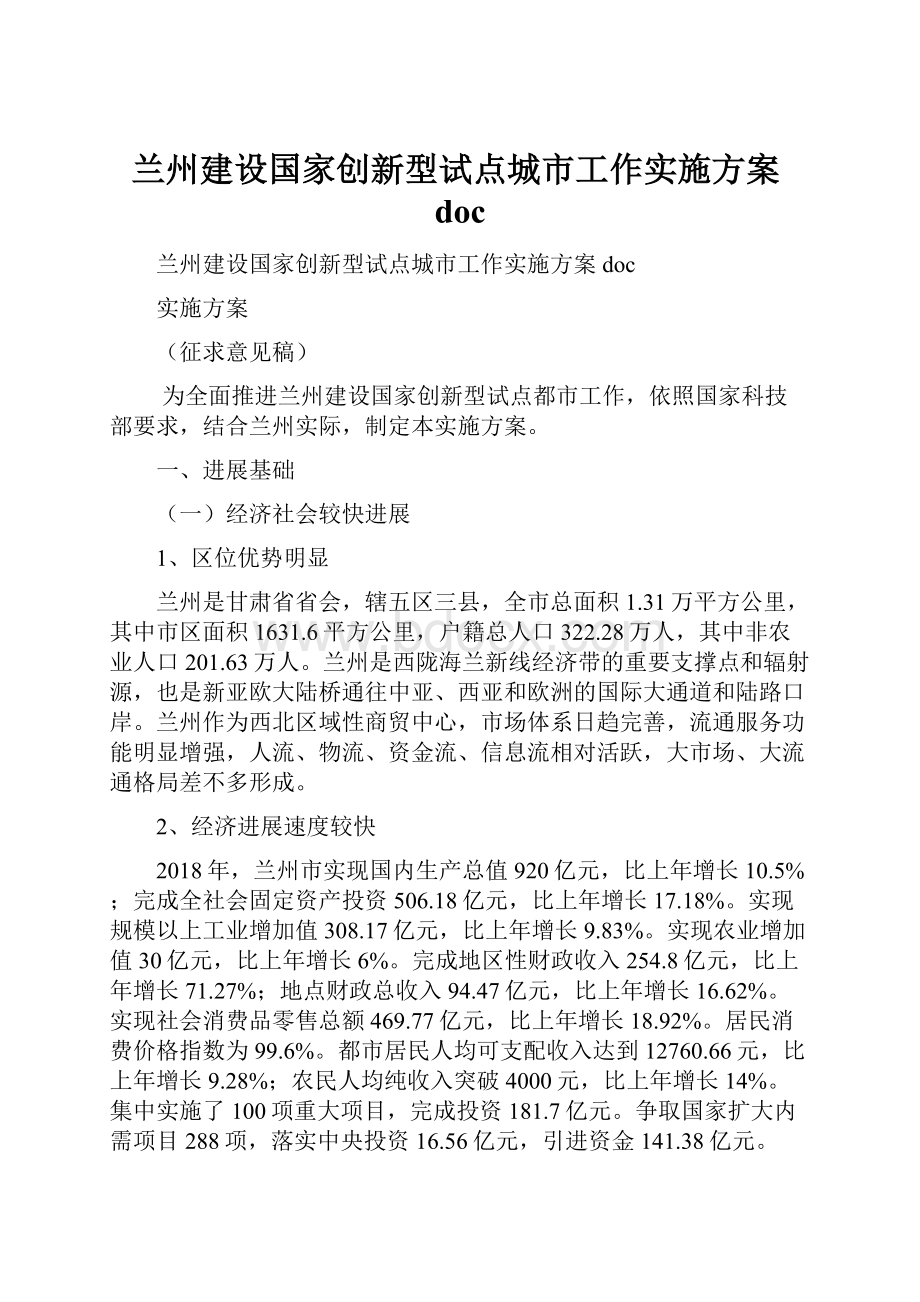 兰州建设国家创新型试点城市工作实施方案doc.docx_第1页