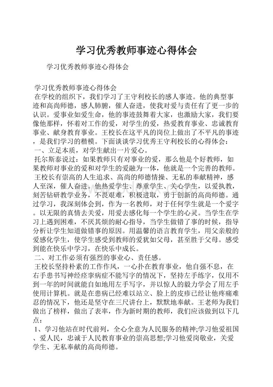 学习优秀教师事迹心得体会.docx_第1页