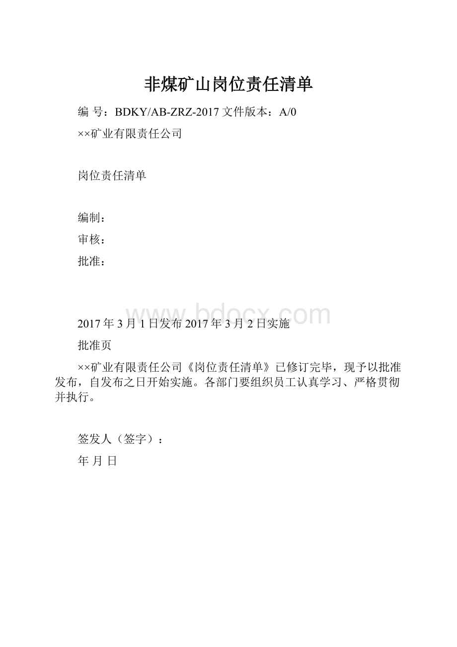 非煤矿山岗位责任清单.docx