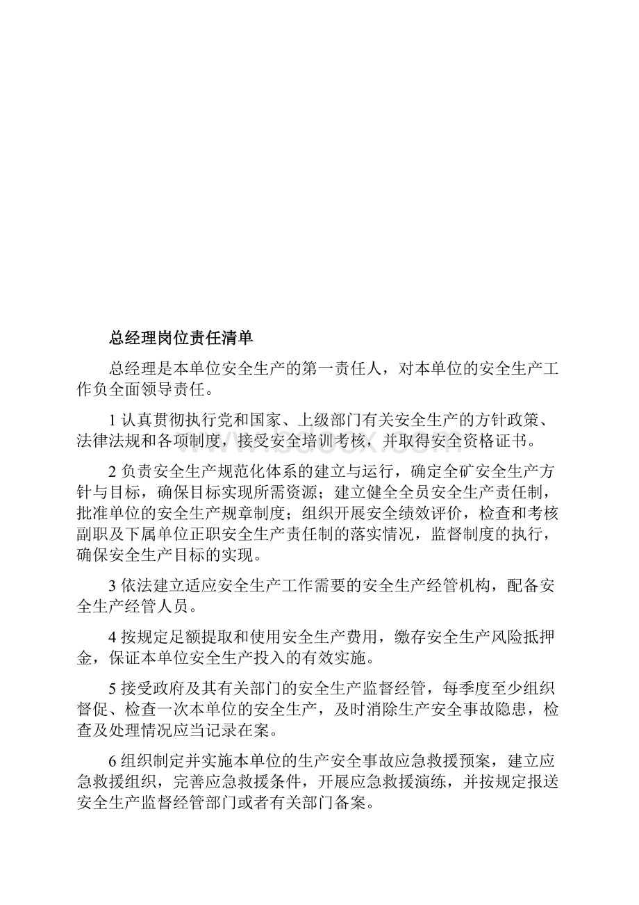 非煤矿山岗位责任清单.docx_第2页