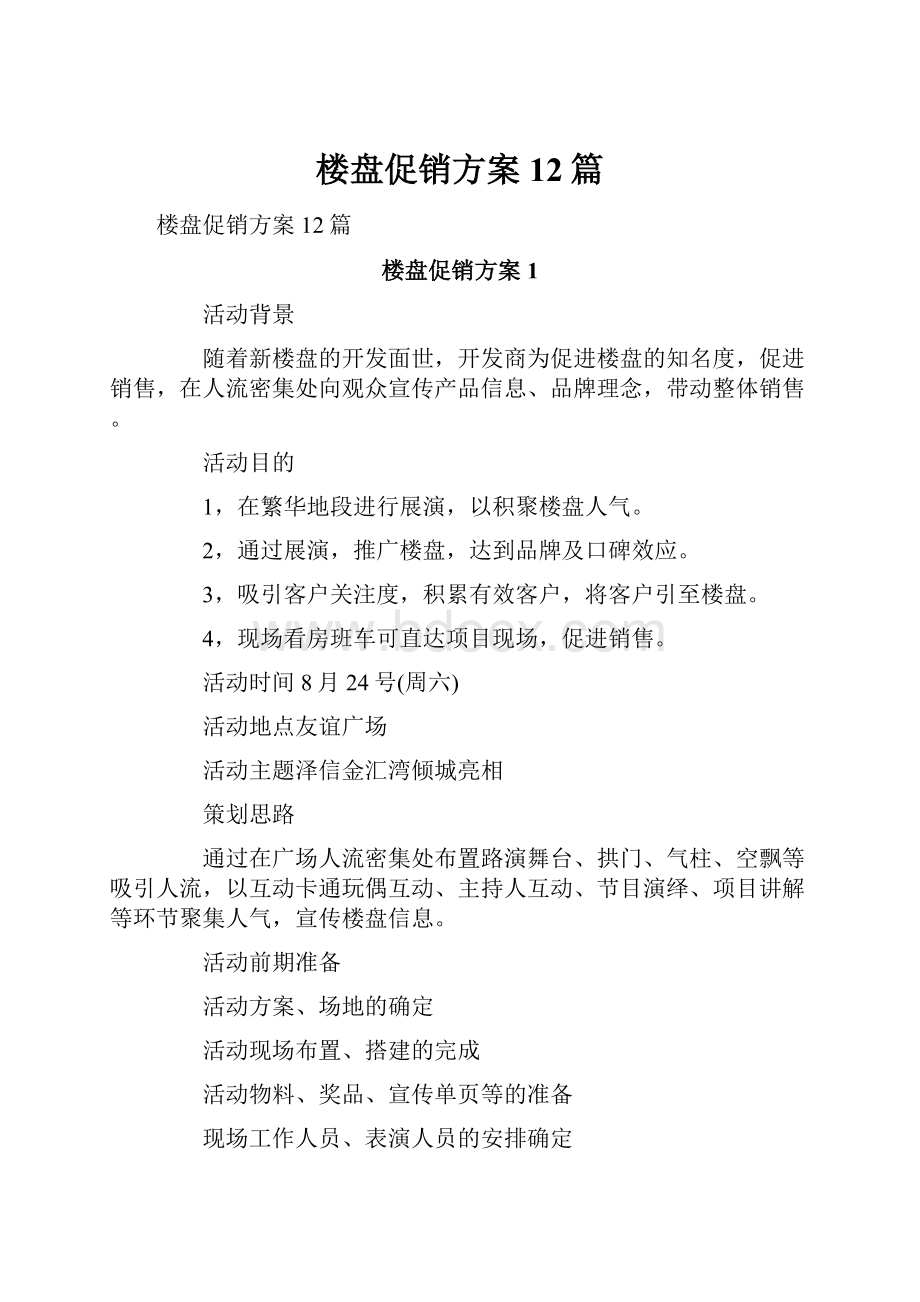 楼盘促销方案12篇.docx