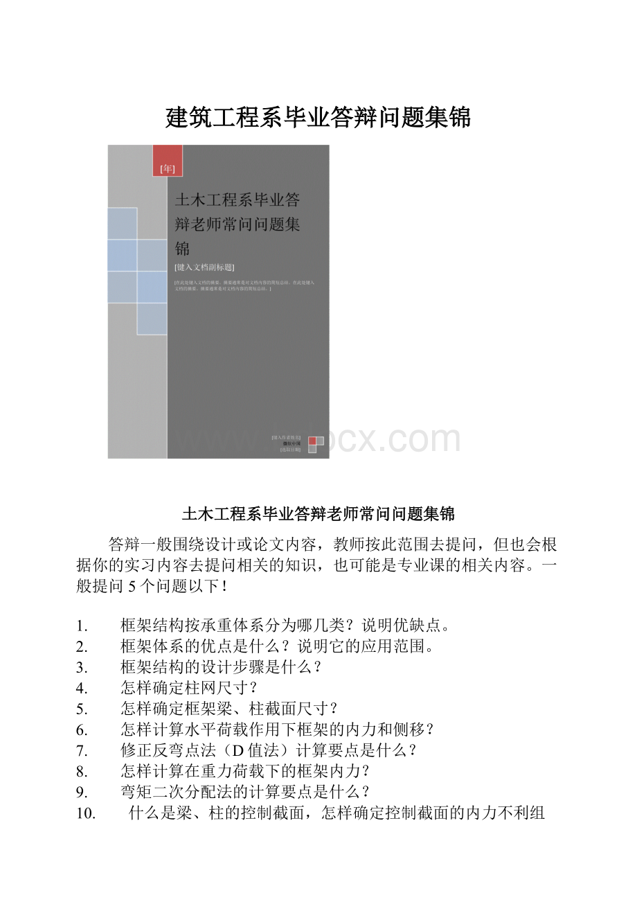 建筑工程系毕业答辩问题集锦.docx_第1页