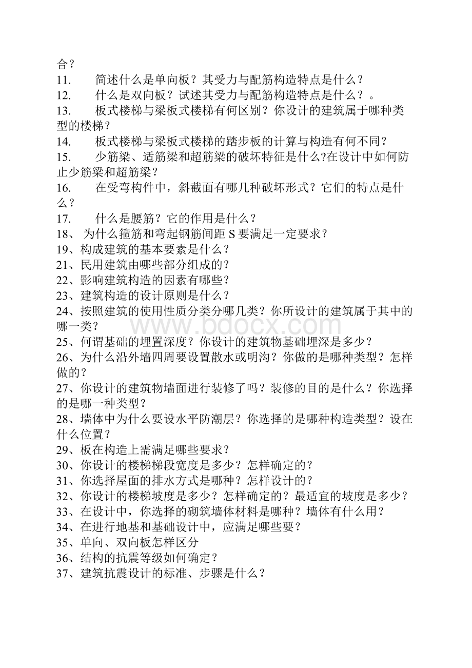 建筑工程系毕业答辩问题集锦.docx_第2页